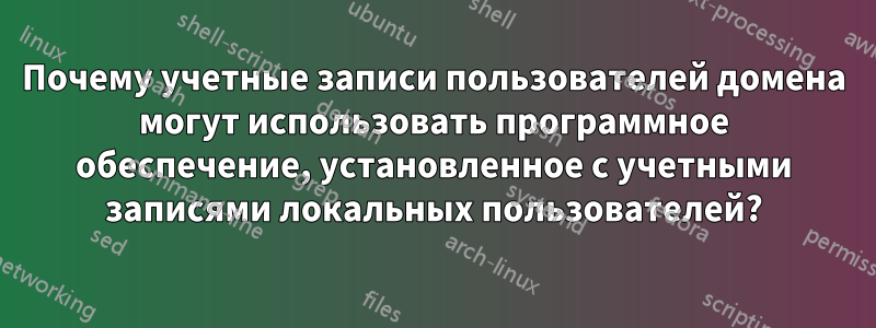 Почему учетные записи пользователей домена могут использовать программное обеспечение, установленное с учетными записями локальных пользователей?