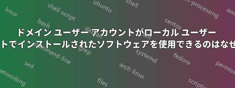 ドメイン ユーザー アカウントがローカル ユーザー アカウントでインストールされたソフトウェアを使用できるのはなぜですか?