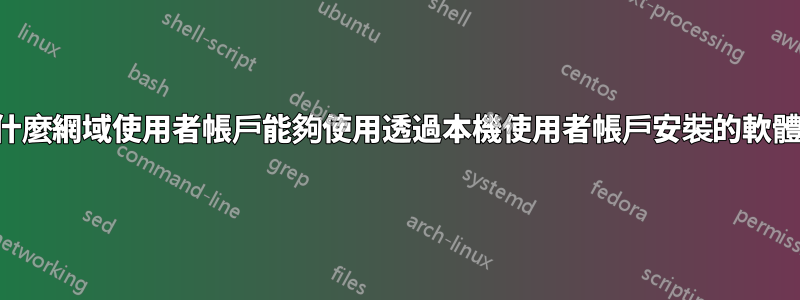 為什麼網域使用者帳戶能夠使用透過本機使用者帳戶安裝的軟體？