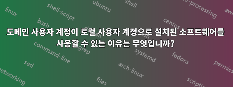 도메인 사용자 계정이 로컬 사용자 계정으로 설치된 소프트웨어를 사용할 수 있는 이유는 무엇입니까?