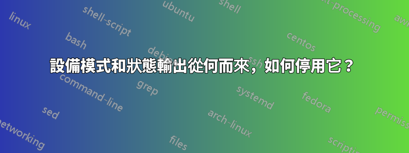 設備模式和狀態輸出從何而來，如何停用它？