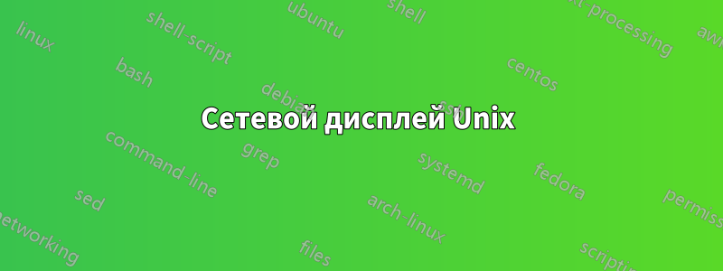 Сетевой дисплей Unix