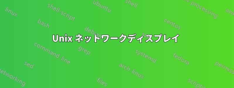 Unix ネットワークディスプレイ