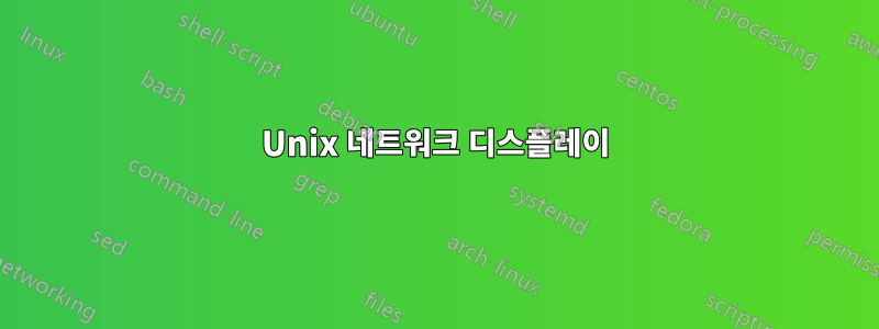 Unix 네트워크 디스플레이