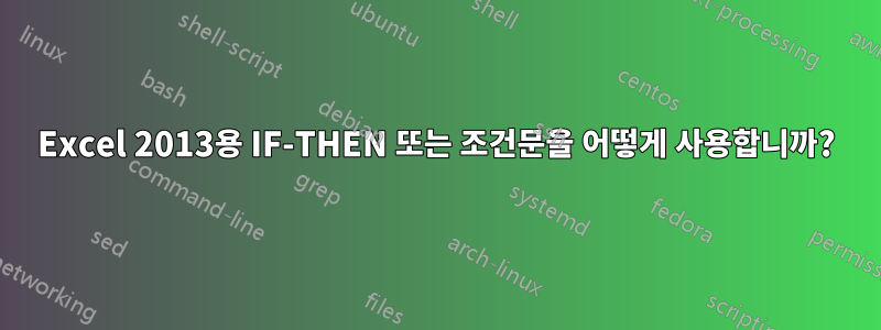 Excel 2013용 IF-THEN 또는 조건문을 어떻게 사용합니까?