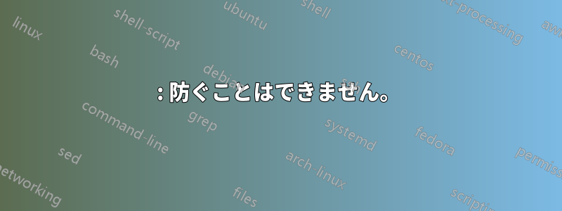 1: 防ぐことはできません。