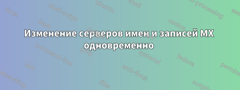 Изменение серверов имен и записей MX одновременно