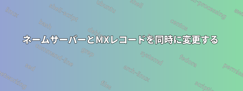 ネームサーバーとMXレコードを同時に変更する