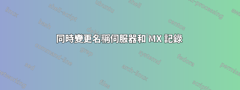 同時變更名稱伺服器和 MX 記錄