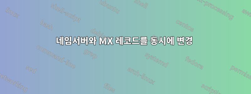 네임서버와 MX 레코드를 동시에 변경