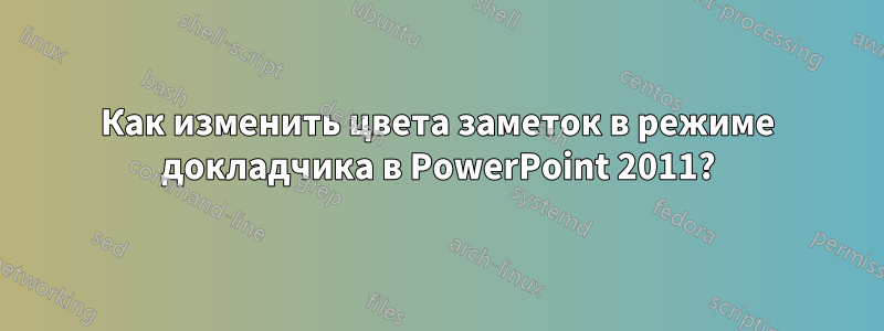 Как изменить цвета заметок в режиме докладчика в PowerPoint 2011?