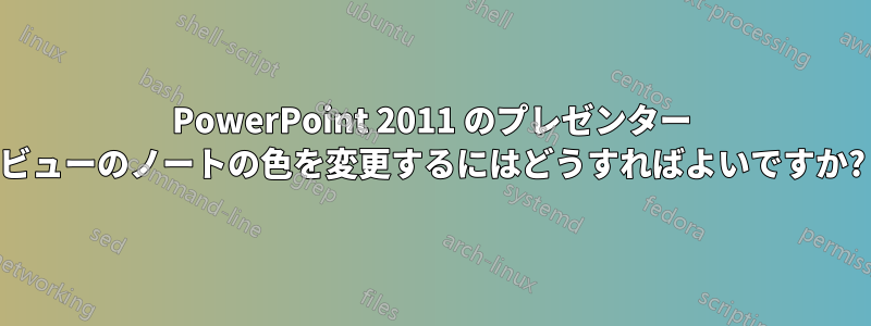 PowerPoint 2011 のプレゼンター ビューのノートの色を変更するにはどうすればよいですか?