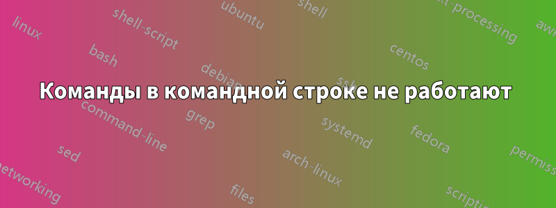 Команды в командной строке не работают