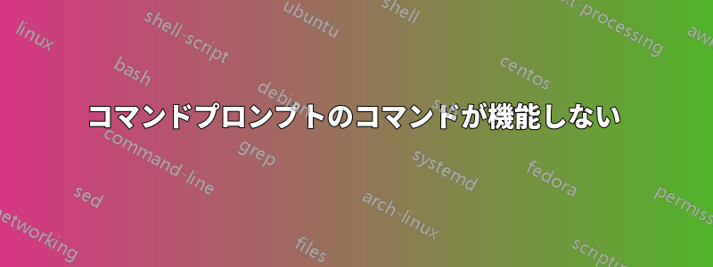 コマンドプロンプトのコマンドが機能しない