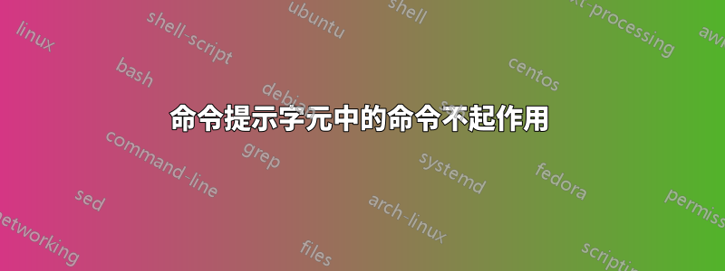 命令提示字元中的命令不起作用