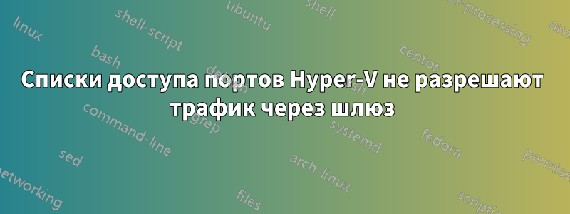 Списки доступа портов Hyper-V не разрешают трафик через шлюз