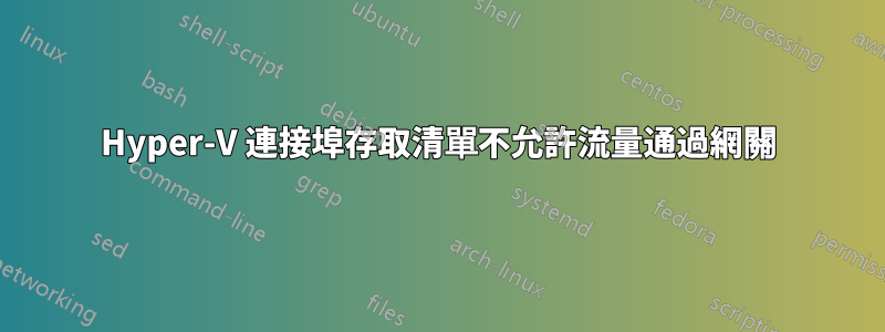 Hyper-V 連接埠存取清單不允許流量通過網關