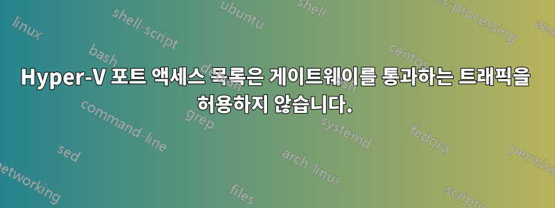 Hyper-V 포트 액세스 목록은 게이트웨이를 통과하는 트래픽을 허용하지 않습니다.