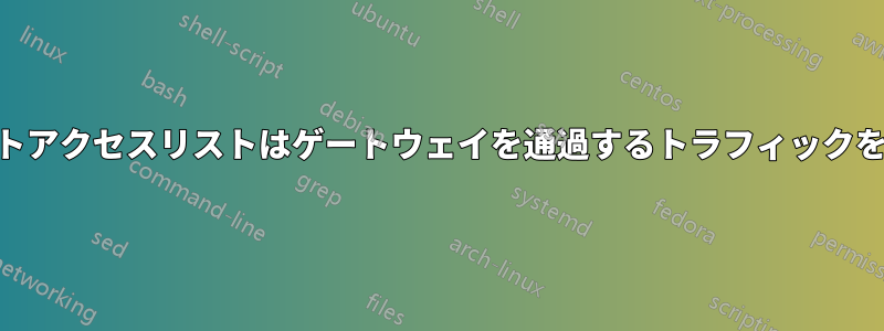 Hyper-Vポートアクセスリストはゲートウェイを通過するトラフィックを許可しません