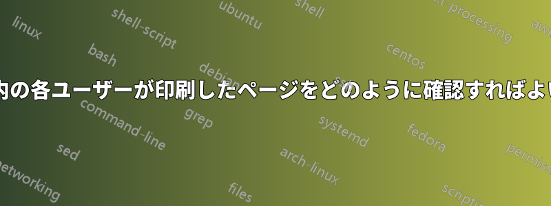 オフィス内の各ユーザーが印刷したページをどのように確認すればよいですか?