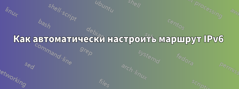 Как автоматически настроить маршрут IPv6