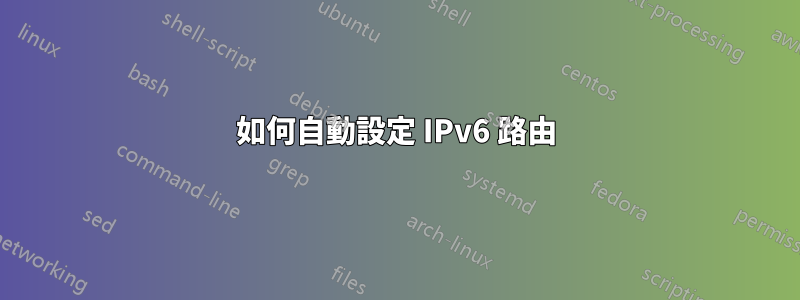 如何自動設定 IPv6 路由