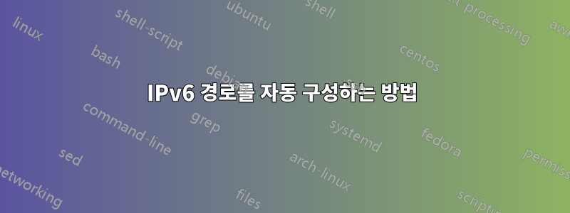 IPv6 경로를 자동 구성하는 방법