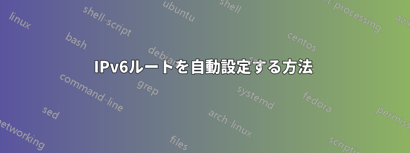 IPv6ルートを自動設定する方法