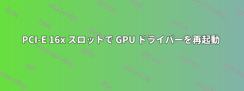 PCI-E 16x スロットで GPU ドライバーを再起動