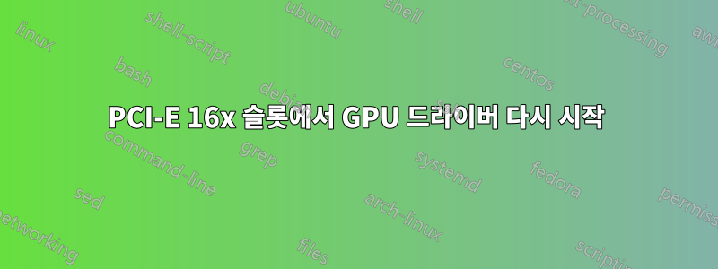 PCI-E 16x 슬롯에서 GPU 드라이버 다시 시작