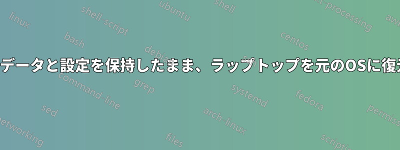 すべてのデータと設定を保持したまま、ラップトップを元のOSに復元します