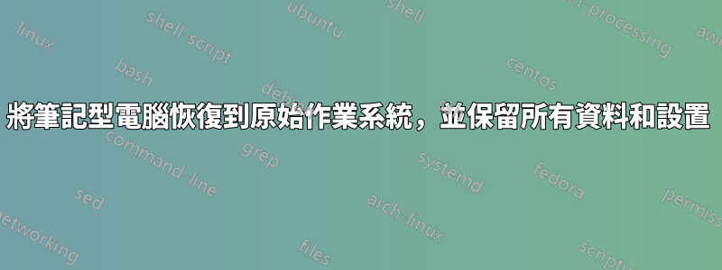 將筆記型電腦恢復到原始作業系統，並保留所有資料和設置