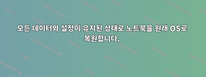 모든 데이터와 설정이 유지된 상태로 노트북을 원래 OS로 복원합니다.