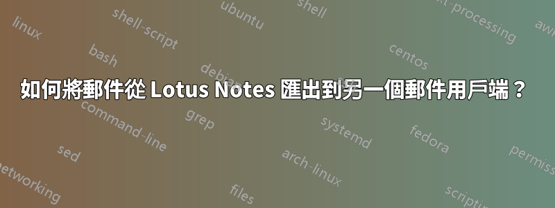 如何將郵件從 Lotus Notes 匯出到另一個郵件用戶端？