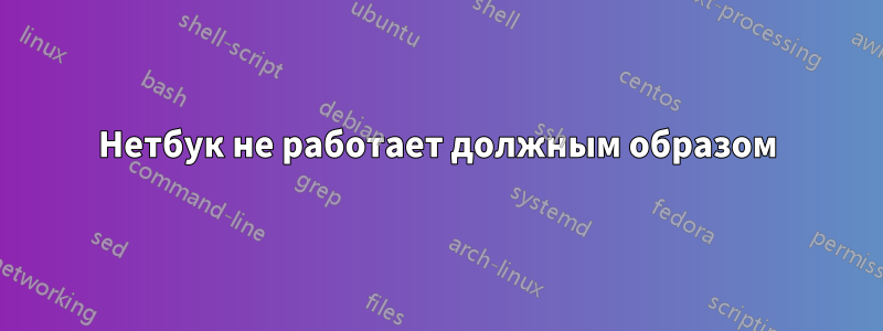 Нетбук не работает должным образом