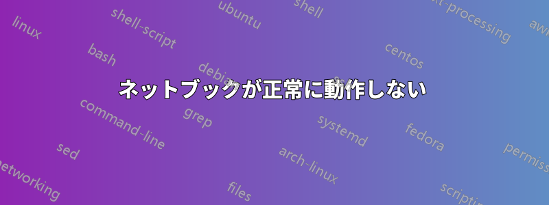 ネットブックが正常に動作しない