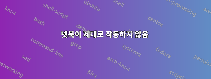 넷북이 제대로 작동하지 않음