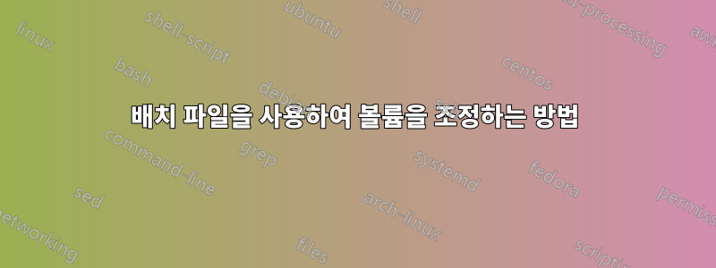 배치 파일을 사용하여 볼륨을 조정하는 방법