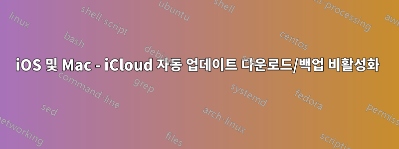 iOS 및 Mac - iCloud 자동 업데이트 다운로드/백업 비활성화