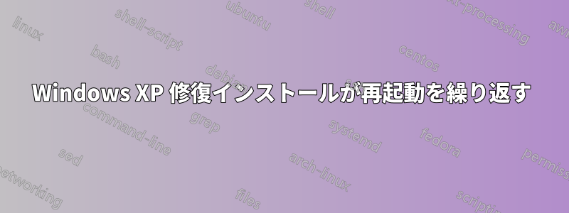 Windows XP 修復インストールが再起動を繰り返す