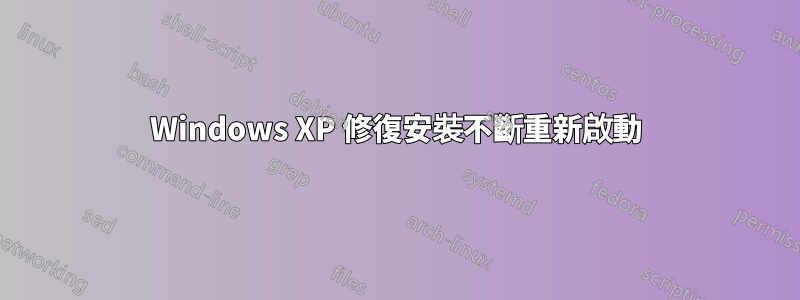 Windows XP 修復安裝不斷重新啟動