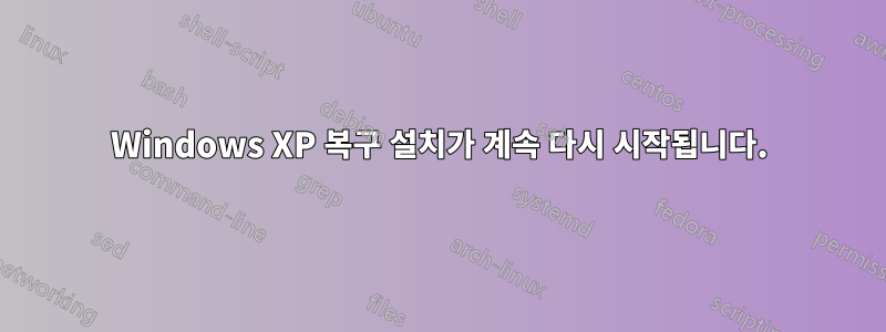 Windows XP 복구 설치가 계속 다시 시작됩니다.