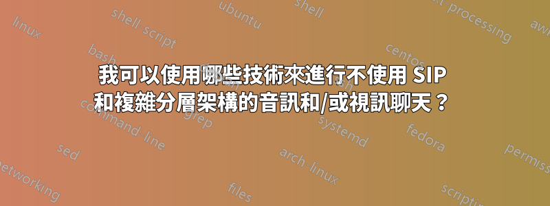 我可以使用哪些技術來進行不使用 SIP 和複雜分層架構的音訊和/或視訊聊天？