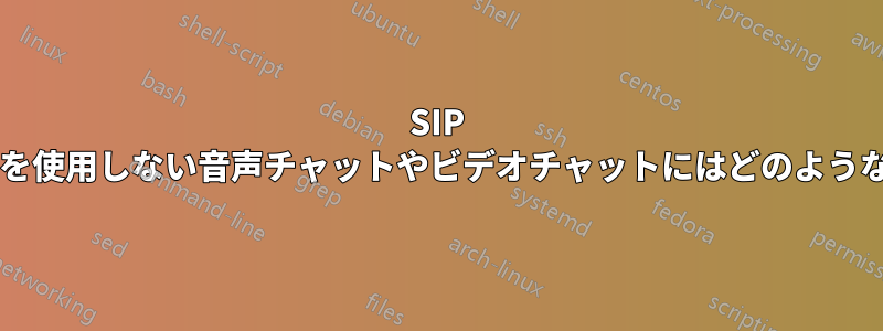 SIP や複雑な階層化アーキテクチャを使用しない音声チャットやビデオチャットにはどのようなテクニックを使用できますか?