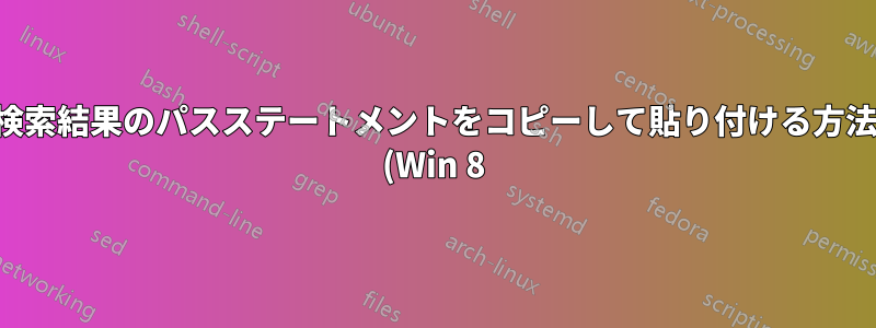 検索結果のパスステートメントをコピーして貼り付ける方法 (Win 8)