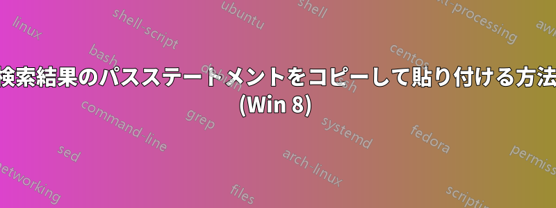 検索結果のパスステートメントをコピーして貼り付ける方法 (Win 8)