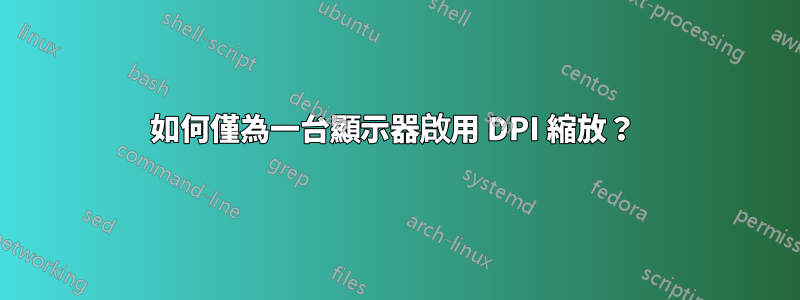 如何僅為一台顯示器啟用 DPI 縮放？ 