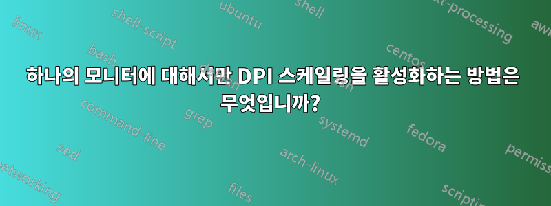 하나의 모니터에 대해서만 DPI 스케일링을 활성화하는 방법은 무엇입니까? 