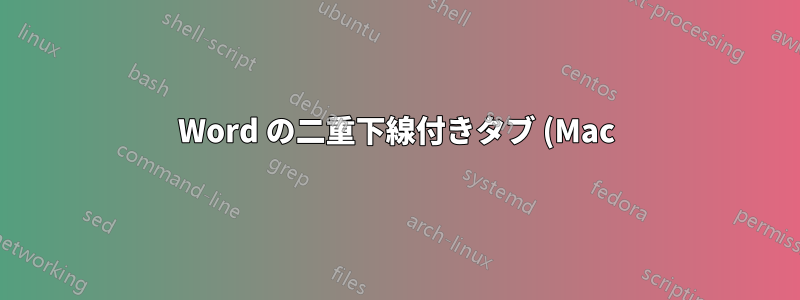Word の二重下線付きタブ (Mac)