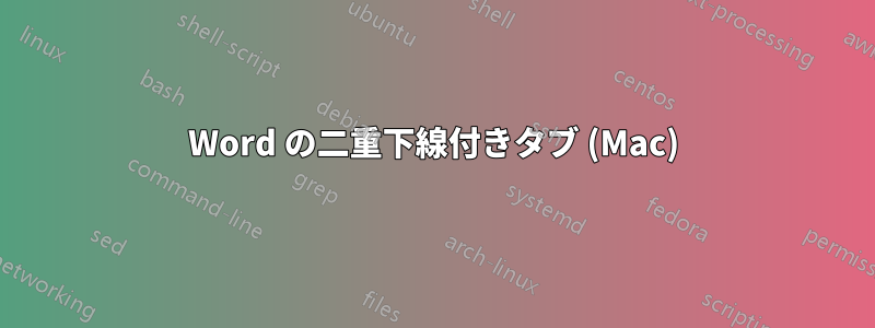 Word の二重下線付きタブ (Mac)